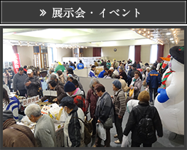 展示会・イベント