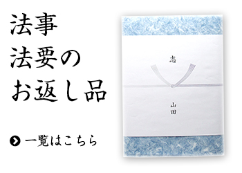 法事・法要のお返し品