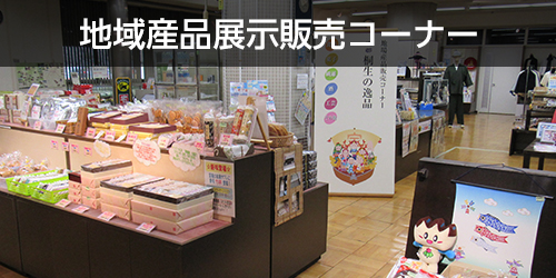 地域産品展示販売コーナー